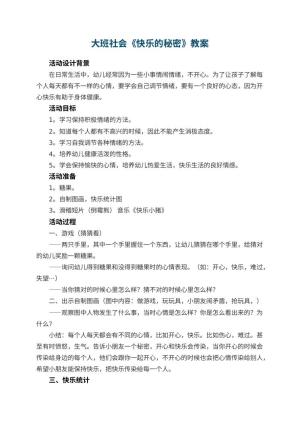 幼儿园大班社会教案《快乐的秘密》 包含反思