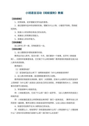 幼儿园小班语言活动教案《蚂蚁拔刺》 包含反思预览