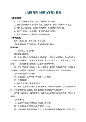 幼儿园大班体育课教案《健康竹竿舞》 包含反思预览