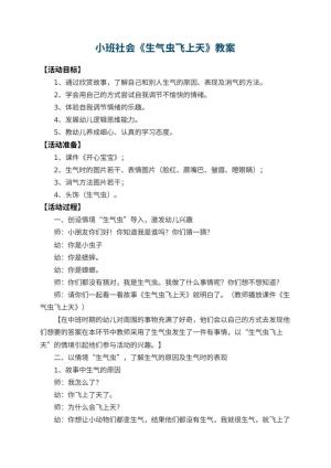 幼儿园小班社会教案《生气虫飞上天》 包含反思预览