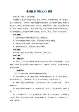 幼儿园中班健康《磁性人》教案 包含反思