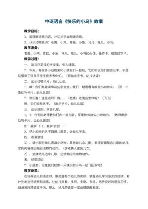 幼儿园中班语言优秀教案《快乐的小鸟》 包含反思
