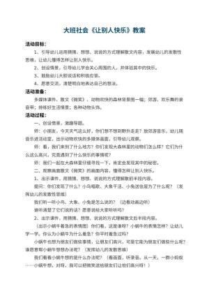 幼儿园大班社会优秀教案《让别人快乐》 包含反思预览