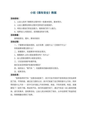 幼儿园小班教案《乘车安全》 包含反思预览