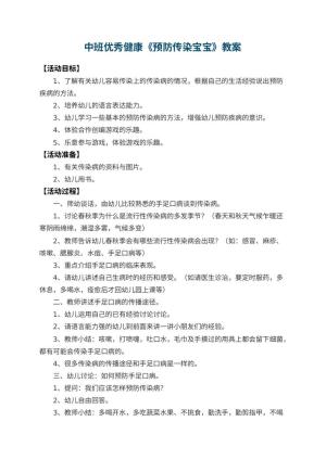幼儿园中班优秀健康教案《预防传染宝宝》 包含反思