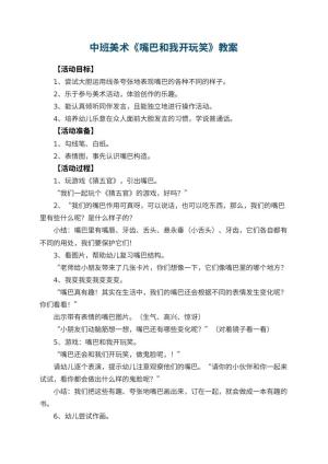 幼儿园中班美术教案《嘴巴和我开玩笑》预览
