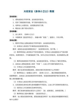 幼儿园大班安全教案《身体小卫士》 包含反思预览