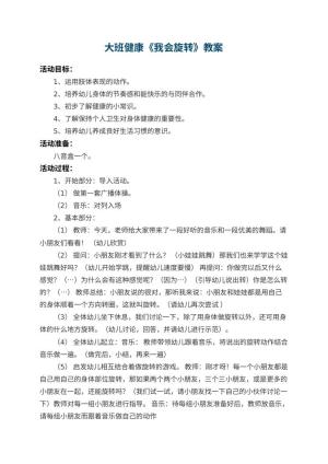 幼儿园大班健康教案《我会旋转》 包含反思预览
