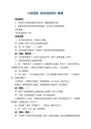 幼儿园小班语言教案《彩虹色的花》