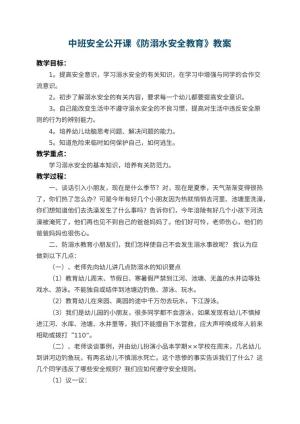 幼儿园中班安全公开课教案《防溺水安全教育》 包含反思预览
