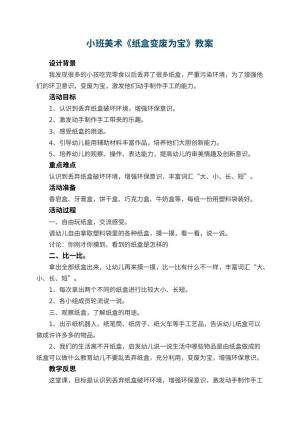 幼儿园小班美术教案《纸盒变废为宝》 包含反思预览