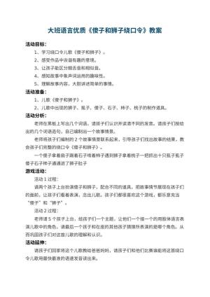 幼儿园大班语言优质教案《傻子和狮子绕口令》预览