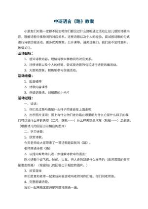 幼儿园中班语言教案《路》 包含反思预览