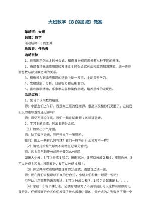 幼儿园大班数学《8的加减》教案 包含反思预览