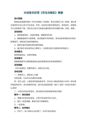 幼儿园大班音乐欣赏教案《司马光砸缸》 包含反思预览