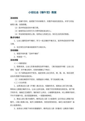 幼儿园小班社会教案《睡午觉》 包含反思预览