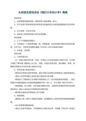 幼儿园大班语言游戏活动教案《我们小手拉小手》 包含反思预览