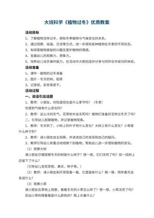 幼儿园大班科学《植物过冬》优质教案 包含反思预览