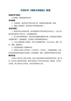 幼儿园中班科学教案《哪根木棒粗些》 包含反思预览