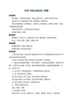幼儿园中班教案《跳水运动员》