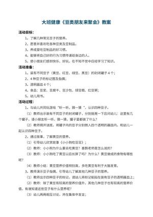 幼儿园大班健康教案《豆类朋友来聚会》