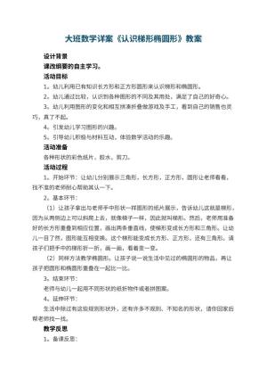 幼儿园大班数学详案教案《认识梯形椭圆形》 包含反思