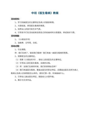 幼儿园中班教案《医生看病》预览