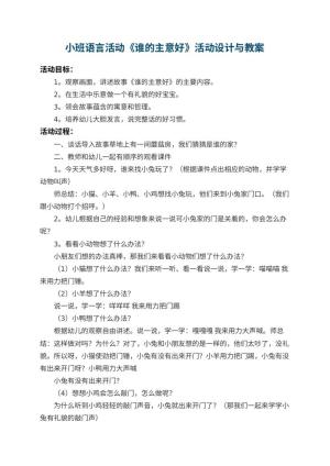 幼儿园小班语言活动教案《谁的主意好》活动设计与 包含反思预览