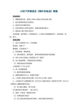 幼儿园小班下学期语言教案《喇叭花电话》预览