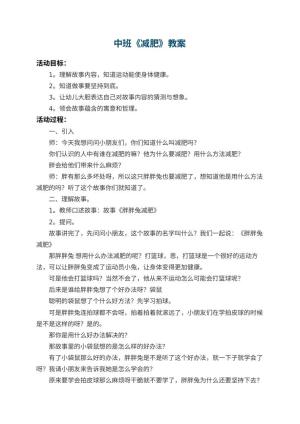 幼儿园中班教案《减肥》 包含反思预览