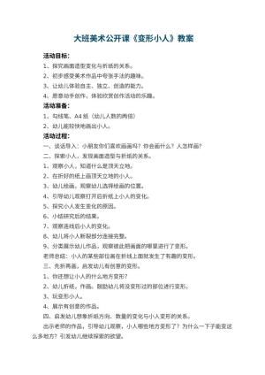 幼儿园 大班美术公开课教案《变形小人》预览