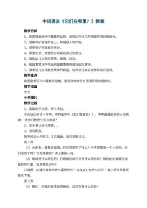 幼儿园教案中班语言《它们在哪里？》教案 包含反思预览