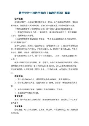 幼儿园教学设计中班数学游戏《有趣的图形》 包含反思预览