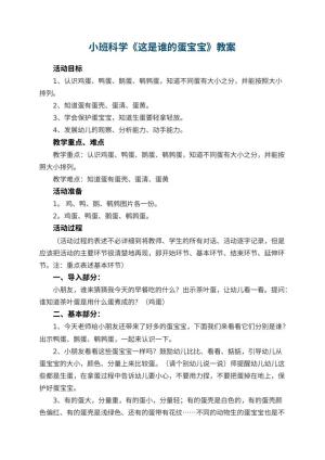 幼儿园小班科学教案《这是谁的蛋宝宝》 包含反思预览