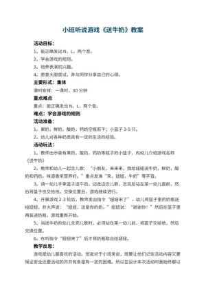 幼儿园小班听说游戏优秀教案《送牛奶》 包含反思预览