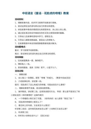 幼儿园中班语言《童话—花脸虎的喷嚏》教案 包含反思预览