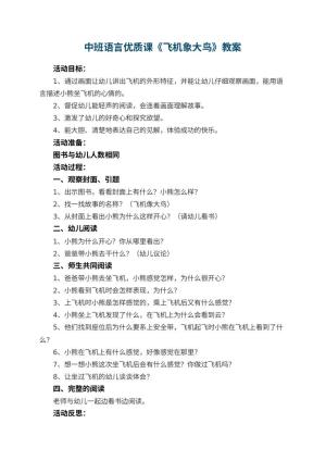 幼儿园中班语言优质课教案《飞机象大鸟》 包含反思预览