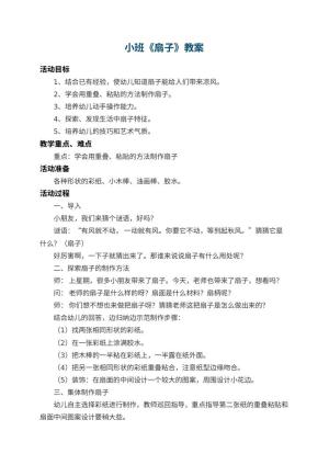 幼儿园小班教案《扇子》 包含反思预览