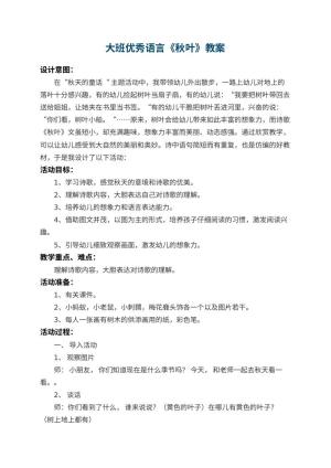 幼儿园大班优秀语言教案《秋叶》 包含反思预览