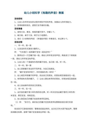 幼儿园幼儿小班科学教案《有趣的声音》 包含反思预览