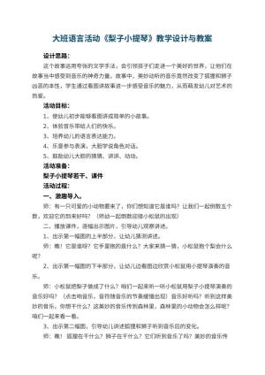 幼儿园大班语言活动优秀教案《梨子小提琴》教学设计与 包含反思预览