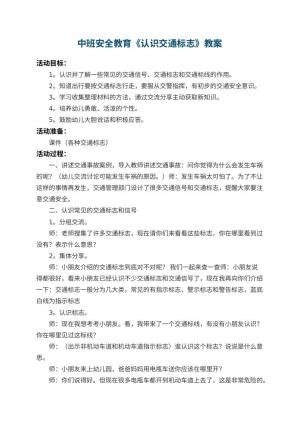 幼儿园中班安全教育教案《认识交通标志》 包含反思预览