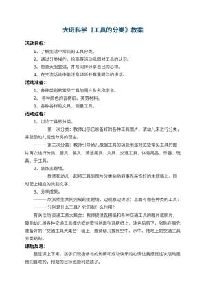 幼儿园大班科学教案《工具的分类》 包含反思预览