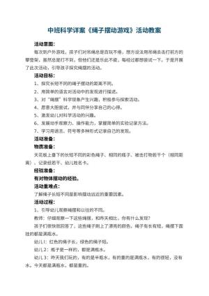 幼儿园中班科学详案《绳子摆动游戏》活动 包含反思预览