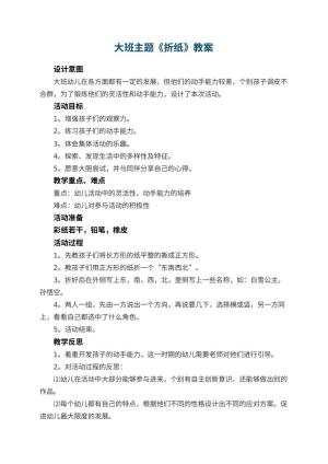 幼儿园大班主题教案《折纸》 包含反思预览
