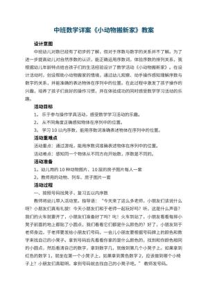 幼儿园中班数学详案教案《小动物搬新家》 包含反思预览
