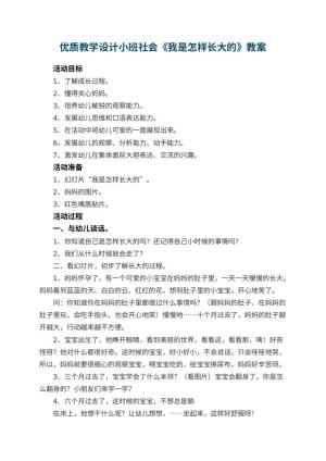 幼儿园优质教学设计小班社会《我是怎样长大的》 包含反思预览