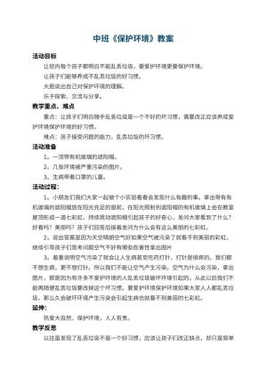 幼儿园中班教案《保护环境》 包含反思预览