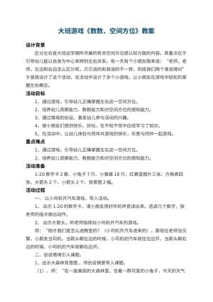 幼儿园大班游戏教案《数数、空间方位》 包含反思