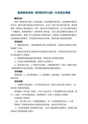 幼儿园爱国教育故事《聪明的阿凡提》大班语言教案 包含反思
